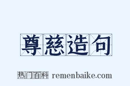 尊慈造句是什么意思的图片